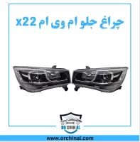 چراغ جلو  ام وی ام x22